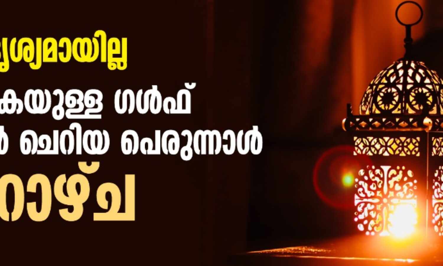 മാസപ്പിറവി ദൃശ്യമായില്ല; ഒമാന് ഒഴികെയുള്ള ഗള്ഫ് രാജ്യങ്ങളില് ചെറിയ പെരുന്നാള് ഞായറാഴ്ച മാസപ്പിറവി ദൃശ്യമായില്ല; ഒമാന് ഒഴികെയുള്ള ഗള്ഫ് രാജ്യങ്ങളില് ചെറിയ പെരുന്നാള് ഞായറാഴ്ച