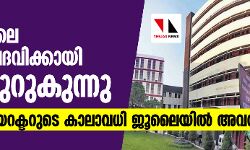 เดถเตเดฐเตเดเดฟเดคเตเดฐเดฏเดฟเดฒเต เดกเดฏเดฑเดเตเดเดฐเตโ เดชเดฆเดตเดฟเดเตเดเดพเดฏเดฟ เดชเตเดฐเต เดฎเตเดฑเตเดเตเดจเตเดจเต; เดจเดฟเดฒเดตเดฟเดฒเต เดกเดฏเดฑเดเตเดเดฑเตเดเต เดเดพเดฒเดพเดตเดงเดฟ เดเตเดฒเตเดฏเดฟเดฒเตโ เด
เดตเดธเดพเดจเดฟเดเตเดเตเด เดถเตเดฐเตเดเดฟเดคเตเดฐเดฏเดฟเดฒเต เดกเดฏเดฑเดเตเดเดฐเตโ เดชเดฆเดตเดฟเดเตเดเดพเดฏเดฟ เดชเตเดฐเต เดฎเตเดฑเตเดเตเดจเตเดจเต; เดจเดฟเดฒเดตเดฟเดฒเต เดกเดฏเดฑเดเตเดเดฑเตเดเต เดเดพเดฒเดพเดตเดงเดฟ เดเตเดฒเตเดฏเดฟเดฒเตโ เด
เดตเดธเดพเดจเดฟเดเตเดเตเด