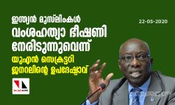 ഇന്ത്യന്‍ മുസ്‌ലിംകള്‍ വംശഹത്യാ ഭീഷണി നേരിടുന്നുവെന്ന് യുഎന്‍ സെക്രട്ടറി ജനറലിന്റെ ഉപദേഷ്ടാവ്