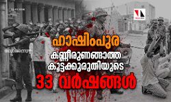ഹാഷിംപുര: കണ്ണീരുണങ്ങാത്ത കൂട്ടക്കുരുതിയുടെ 33 വര്‍ഷങ്ങള്‍