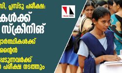 എസ്എസ്എല്‍സി, പ്ലസ്ടു പരീക്ഷ: വിദ്യാര്‍ഥികള്‍ക്ക് തെര്‍മല്‍ സ്‌ക്രീനിങ്