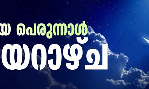 ഈദുല്‍ ഫിത്വര്‍ ഞായറാഴ്ച