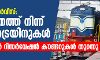 സ്‌പെഷ്യല്‍ സര്‍വീസ്; സംസ്ഥാനത്ത് നിന്ന് അഞ്ച് ട്രെയിനുകള്‍, റിസര്‍വേഷന്‍ കൗണ്ടറുകള്‍ തുറന്നു