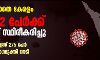 ഭീതി ഒഴിയുന്നില്ല; സംസ്ഥാനത്ത് 62 പേര്‍ക്ക് കൂടി കൊവിഡ്, 9 പുതിയ ഹോട്ട് സ്‌പോട്ടുകള്‍