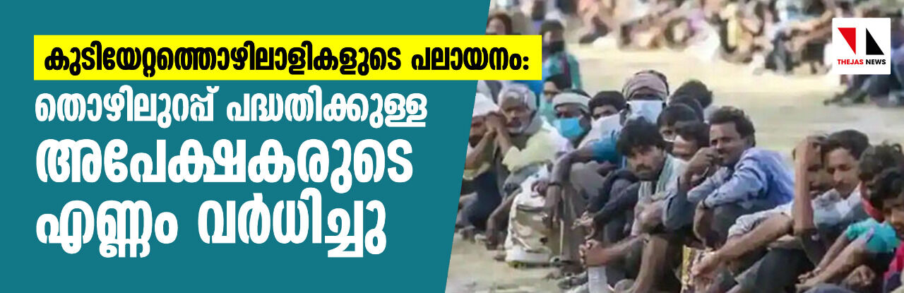 കുടിയേറ്റത്തൊഴിലാളികളുടെ പലായനം: തൊഴിലുറപ്പ് പദ്ധതിയ്ക്കുള്ള അപേക്ഷകരുടെ എണ്ണം വര്‍ധിച്ചു