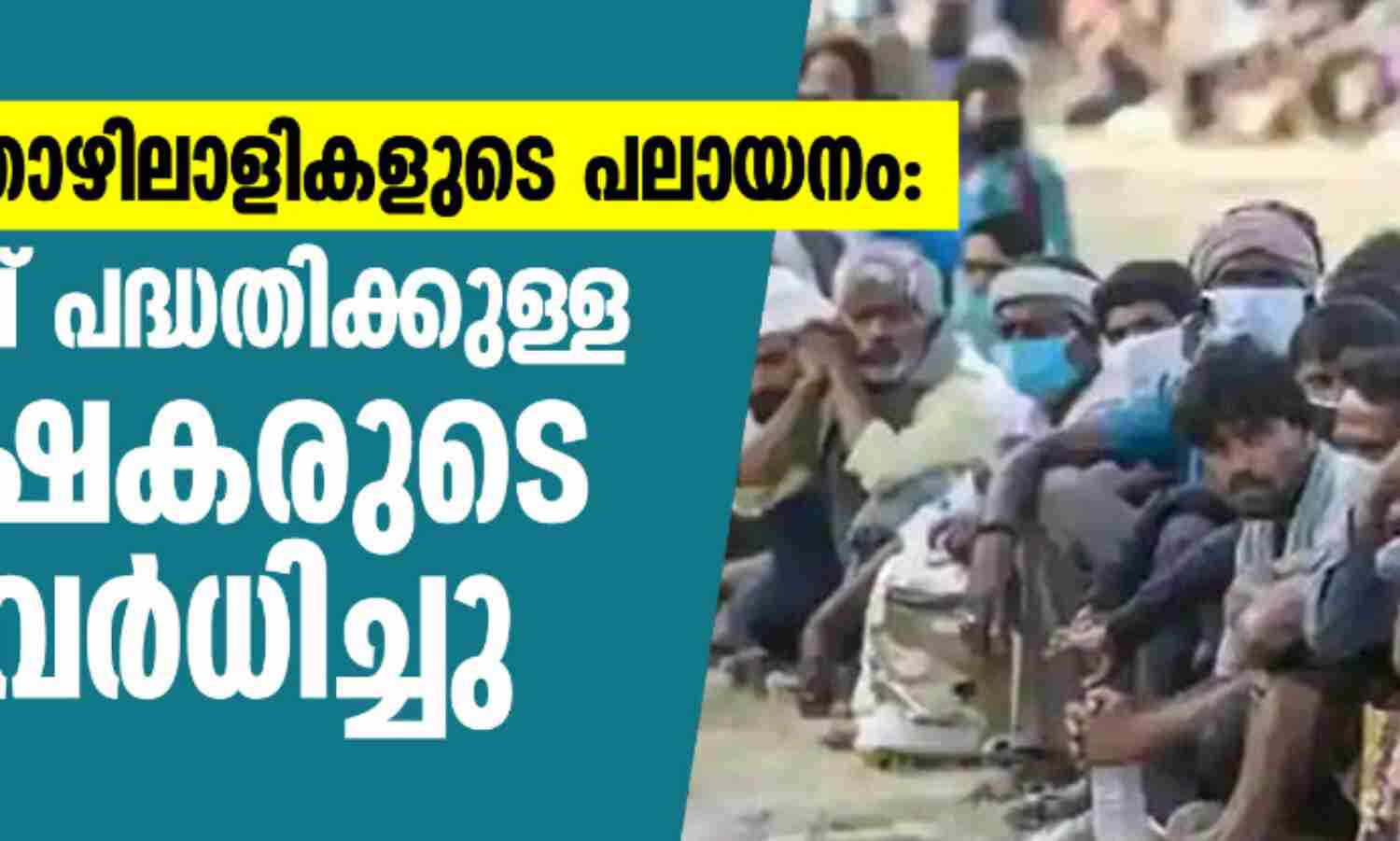 കുടിയേറ്റത്തൊഴിലാളികളുടെ പലായനം: തൊഴിലുറപ്പ് പദ്ധതിയ്ക്കുള്ള അപേക്ഷകരുടെ എണ്ണം വര്ധിച്ചു കുടിയേറ്റത്തൊഴിലാളികളുടെ പലായനം: തൊഴിലുറപ്പ് പദ്ധതിയ്ക്കുള്ള അപേക്ഷകരുടെ എണ്ണം വര്ധിച്ചു