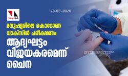 മനുഷ്യരിലെ കൊറോണ വാക്സിന് പരീക്ഷണം; ആദ്യഘട്ടം വിജയകരമെന്ന് ചൈന മനുഷ്യരിലെ കൊറോണ വാക്സിന് പരീക്ഷണം; ആദ്യഘട്ടം വിജയകരമെന്ന് ചൈന
