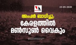 അംപന് ബാധിച്ചു; കേരളത്തില് മണ്സൂണ് വൈകും അംപന് ബാധിച്ചു; കേരളത്തില് മണ്സൂണ് വൈകും