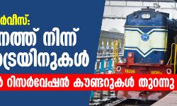 സ്പെഷ്യല് സര്വീസ്; സംസ്ഥാനത്ത് നിന്ന് അഞ്ച് ട്രെയിനുകള്, റിസര്വേഷന് കൗണ്ടറുകള് തുറന്നു സ്പെഷ്യല് സര്വീസ്; സംസ്ഥാനത്ത് നിന്ന് അഞ്ച് ട്രെയിനുകള്, റിസര്വേഷന് കൗണ്ടറുകള് തുറന്നു