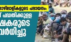 കുടിയേറ്റത്തൊഴിലാളികളുടെ പലായനം: തൊഴിലുറപ്പ് പദ്ധതിയ്ക്കുള്ള അപേക്ഷകരുടെ എണ്ണം വര്‍ധിച്ചു