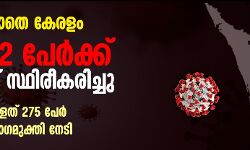 ഭീതി ഒഴിയുന്നില്ല; സംസ്ഥാനത്ത് 62 പേര്‍ക്ക് കൂടി കൊവിഡ്, 9 പുതിയ ഹോട്ട് സ്‌പോട്ടുകള്‍