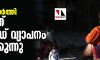 24 മണിക്കൂറില്‍ 6767 പേര്‍ക്ക് പുതുതായി രോഗം സ്ഥിരീകരിച്ചു