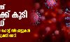 സംസ്ഥാനത്ത് 49 പേര്‍ക്ക് കൂടി കൊവിഡ്; ഇന്ന് 4 പുതിയ ഹോട്ട് സ്‌പോട്ടുകള്‍, 12 പേര്‍ രോഗമുക്തി നേടി