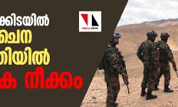 കൊറോണയ്ക്കിടയില് ഇന്ത്യാ-ചൈന അതിര്ത്തിയില് സൈനിക നീക്കം കൊറോണയ്ക്കിടയില് ഇന്ത്യാ-ചൈന അതിര്ത്തിയില് സൈനിക നീക്കം