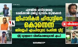 പുഴയില്‍ ചാടിയയാളെ രക്ഷിക്കാന്‍ ശ്രമിച്ച് മുസ്‌ലിം യുവാക്കള്‍; ജിഹാദികള്‍ ഹിന്ദുവിനെ കൊന്നെന്ന് ബിജെപി എംപിയുടെ പേരില്‍ ട്വീറ്റ്  -ട്വീറ്റ് വ്യാജമെന്ന വിശദീകരണവുമായി എംപി