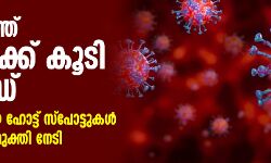 സംസ്ഥാനത്ത് 49 പേര്‍ക്ക് കൂടി കൊവിഡ്; ഇന്ന് 4 പുതിയ ഹോട്ട് സ്‌പോട്ടുകള്‍, 12 പേര്‍ രോഗമുക്തി നേടി