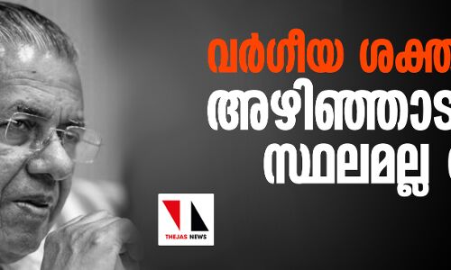 വർഗീയ ശക്തികൾക്ക് അഴിഞ്ഞാടാനുള്ള സ്ഥലമല്ല കേരളം: മുഖ്യമന്ത്രി