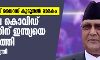 ഇന്ത്യന്‍ കൊവിഡ് വൈറസ് കൂടുതല്‍ മാരകം; നേപ്പാളിലെ കൊവിഡ് വ്യാപനത്തിന് ഇന്ത്യയെ കുറ്റപ്പെടുത്തി നേപ്പാള്‍ പ്രധാനമന്ത്രി