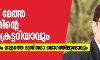 ഡോ.ബിശ്വാസ് മേത്ത കേരളത്തിന്‍റെ ചീഫ് സെക്രട്ടറിയാവും