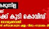 ഭീതി അകലുന്നില്ല; സംസ്ഥാനത്ത് 67 പേർക്ക് കൂടി കൊവിഡ്