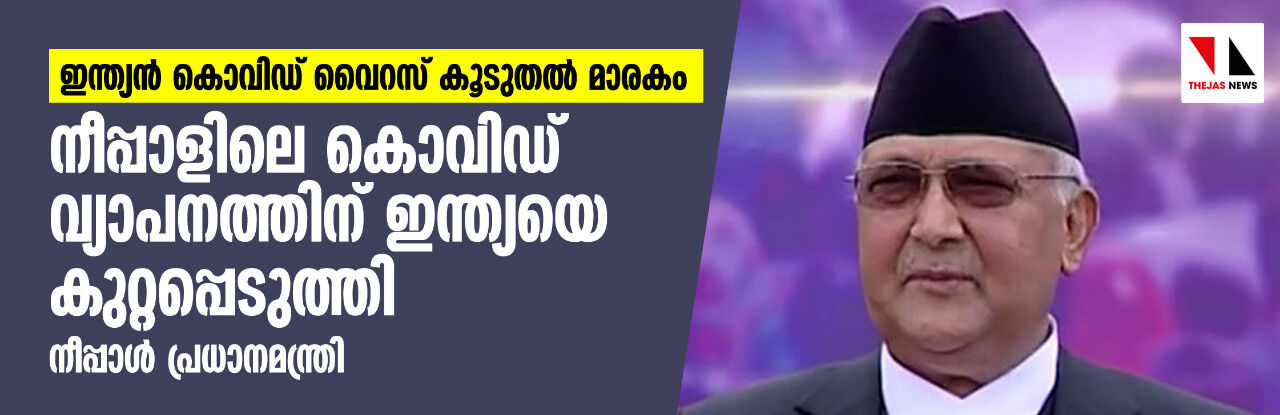 ഇന്ത്യന്‍ കൊവിഡ് വൈറസ് കൂടുതല്‍ മാരകം; നേപ്പാളിലെ കൊവിഡ് വ്യാപനത്തിന് ഇന്ത്യയെ കുറ്റപ്പെടുത്തി നേപ്പാള്‍ പ്രധാനമന്ത്രി