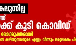 ഭീതി അകലുന്നില്ല; സംസ്ഥാനത്ത് 67 പേർക്ക് കൂടി കൊവിഡ്