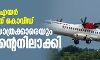 അലയന്‍സ് എയര്‍ ജീവനക്കാരന് കൊവിഡ്; മുഴുവന്‍ യാത്രക്കാരെയും ക്വാറന്റൈനിലാക്കി