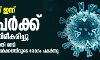 സംസ്ഥാനത്ത് ഇന്ന് 40 പേര്‍ക്ക് കൂടി കൊവിഡ്; ആകെ 1004