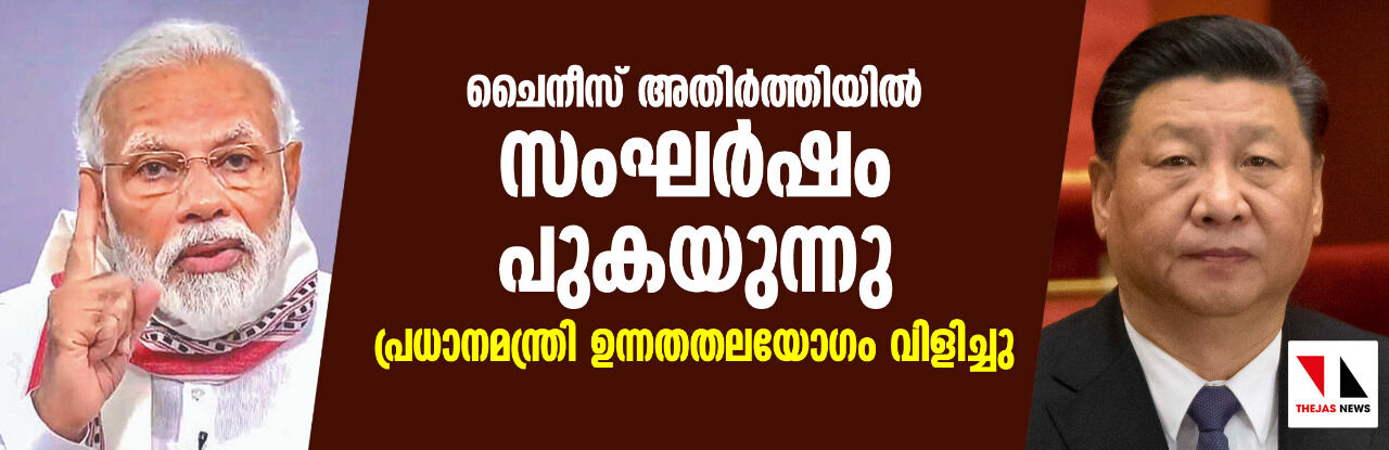 ചൈനീസ് അതിര്ത്തിയില് സംഘര്ഷം പുകയുന്നു: പ്രധാനമന്ത്രി ഉന്നതതലയോഗം വിളിച്ചു ചൈനീസ് അതിര്ത്തിയില് സംഘര്ഷം പുകയുന്നു: പ്രധാനമന്ത്രി ഉന്നതതലയോഗം വിളിച്ചു
