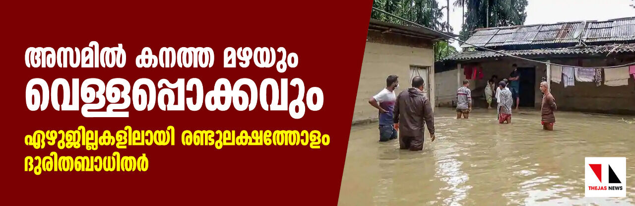 അസമില് കനത്ത മഴയും വെള്ളപ്പൊക്കവും; ഏഴുജില്ലകളിലായി രണ്ടുലക്ഷത്തോളം ദുരിതബാധിതര് അസമില് കനത്ത മഴയും വെള്ളപ്പൊക്കവും; ഏഴുജില്ലകളിലായി രണ്ടുലക്ഷത്തോളം ദുരിതബാധിതര്