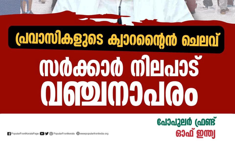 പ്രവാസികളുടെ ക്വാറന്റൈന്‍ ചെലവ്: സര്‍ക്കാര്‍ നിലപാട് വഞ്ചനാപരം-പോപുലര്‍ ഫ്രണ്ട്