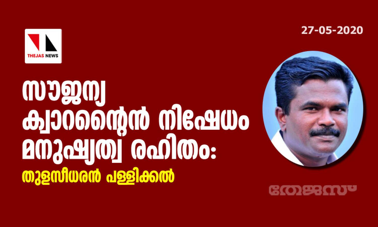 സൗജന്യ ക്വാറന്റൈന് നിഷേധം മനുഷ്യത്വ രഹിതം: തുളസീധരന് പള്ളിക്കല് സൗജന്യ ക്വാറന്റൈന് നിഷേധം മനുഷ്യത്വ രഹിതം: തുളസീധരന് പള്ളിക്കല്