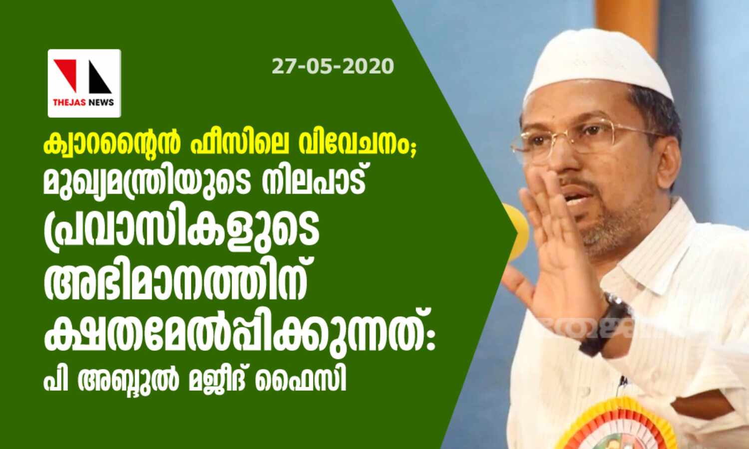 ക്വാറന്റൈന് ഫീസിലെ വിവേചനം: മുഖ്യമന്ത്രിയുടെ നിലപാട് പ്രവാസികളുടെ അഭിമാനത്തിന് ക്ഷതമേല്പ്പിക്കുന്നത്-പി അബ്ദുല് മജീദ് ഫൈസി ക്വാറന്റൈന് ഫീസിലെ വിവേചനം: മുഖ്യമന്ത്രിയുടെ നിലപാട് പ്രവാസികളുടെ അഭിമാനത്തിന് ക്ഷതമേല്പ്പിക്കുന്നത്-പി അബ്ദുല് മജീദ് ഫൈസി