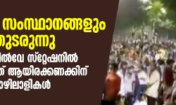 കേന്ദ്രവും സംസ്ഥാനങ്ങളും തര്‍ക്കം തുടരുന്നു; മുംബൈ റെയില്‍വേ സ്റ്റേഷനില്‍ തടിച്ചുകൂടിയത് ആയിരക്കണക്കിന് കുടിയേറ്റത്തൊഴിലാളികള്‍