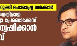 കുരുക്ക് മുറുക്കി മഹാരാഷ്ട്ര സര്‍ക്കാര്‍; അര്‍ണബിനെതിരായ ആത്മഹത്യാ പ്രേരണാക്കേസ് പുനരന്വേഷിക്കാന്‍ ഉത്തരവ്