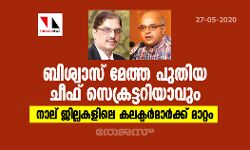 ബിശ്വാസ് മേത്ത പുതിയ ചീഫ് സെക്രട്ടറിയാവും; നാല് ജില്ലകളിലെ കലക്ടര്മാര്ക്ക് മാറ്റം ബിശ്വാസ് മേത്ത പുതിയ ചീഫ് സെക്രട്ടറിയാവും; നാല് ജില്ലകളിലെ കലക്ടര്മാര്ക്ക് മാറ്റം
