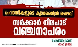 പ്രവാസികളുടെ ക്വാറന്റൈന്‍ ചെലവ്: സര്‍ക്കാര്‍ നിലപാട് വഞ്ചനാപരം-പോപുലര്‍ ഫ്രണ്ട്