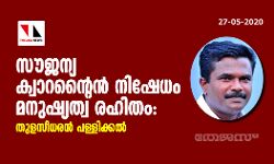 സൗജന്യ ക്വാറന്റൈന്‍ നിഷേധം മനുഷ്യത്വ രഹിതം: തുളസീധരന്‍ പള്ളിക്കല്‍