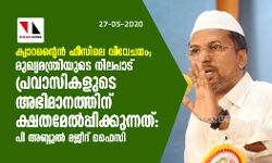 ക്വാറന്റൈന്‍ ഫീസിലെ വിവേചനം: മുഖ്യമന്ത്രിയുടെ നിലപാട് പ്രവാസികളുടെ അഭിമാനത്തിന് ക്ഷതമേല്‍പ്പിക്കുന്നത്-പി അബ്ദുല്‍ മജീദ് ഫൈസി