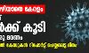 ആശങ്കയൊഴിയാതെ കേരളം: 84 പേർക്ക് കൂടി കൊവിഡ്; ഒരു മരണം