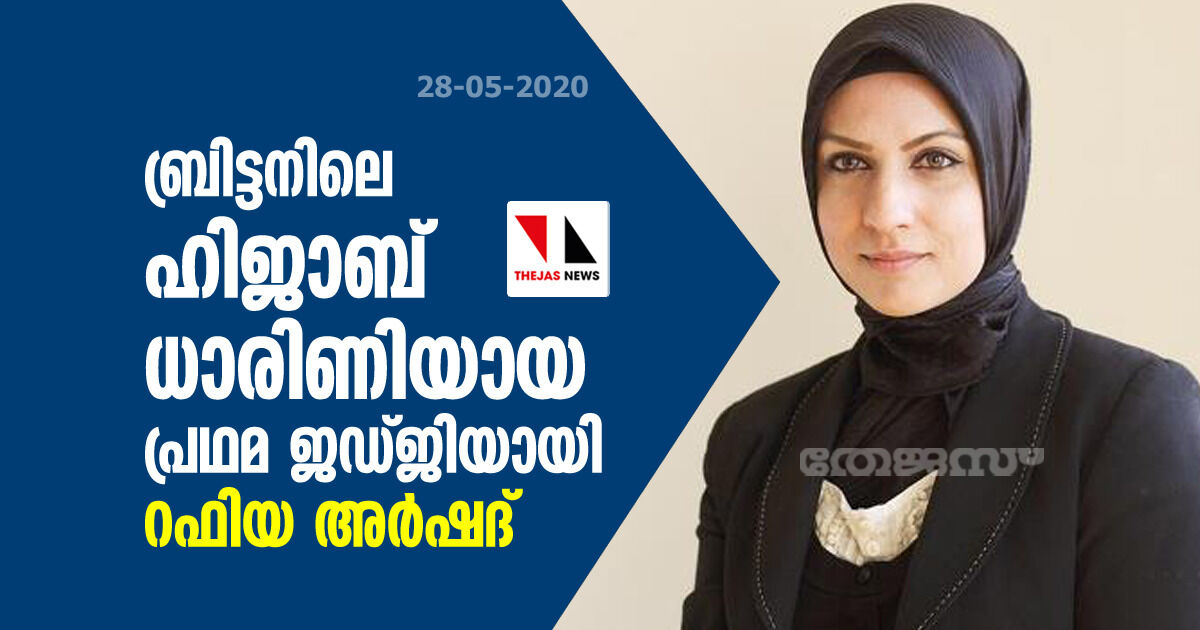 ബ്രിട്ടനിലെ ഹിജാബ് ധാരിണിയായ പ്രഥമ ജഡ്ജിയായി റഫിയ അര്ഷദ് ബ്രിട്ടനിലെ ഹിജാബ് ധാരിണിയായ പ്രഥമ ജഡ്ജിയായി റഫിയ അര്ഷദ്