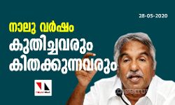 നാലു വര്‍ഷം കുതിച്ചവരും കിതക്കുന്നവരും