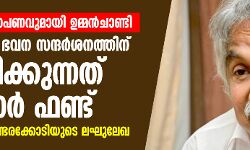 ഗുരുതര ആരോപണവുമായി ഉമ്മൻചാണ്ടി; സിപിഎമ്മിൻ്റെ ഭവന സന്ദർശനത്തിന് ചിലവഴിക്കുന്നത് സർക്കാർ ഫണ്ട്