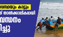 മോശം കാലാവസ്ഥയും കാറ്റും; കേരളതീരത്ത് മൽസ്യബന്ധനത്തിന് താൽക്കാലിക നിരോധനം