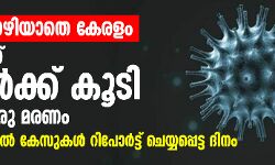 ആശങ്കയൊഴിയാതെ കേരളം: 84 പേർക്ക് കൂടി കൊവിഡ്; ഒരു മരണം