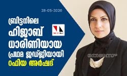 ബ്രിട്ടനിലെ ഹിജാബ് ധാരിണിയായ പ്രഥമ ജഡ്ജിയായി റഫിയ അര്‍ഷദ്