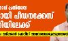 ബിജെപി നേതാവ് പ്രതിയായ പാലത്തായി    പീഡനക്കേസ് വിസ്മൃതിയിലേക്ക്;  പത്മരാജന് ജാമ്യം ലഭിക്കാന്‍ പോലിസ് അവസരമൊരുക്കുന്നതായി ആക്ഷേപം