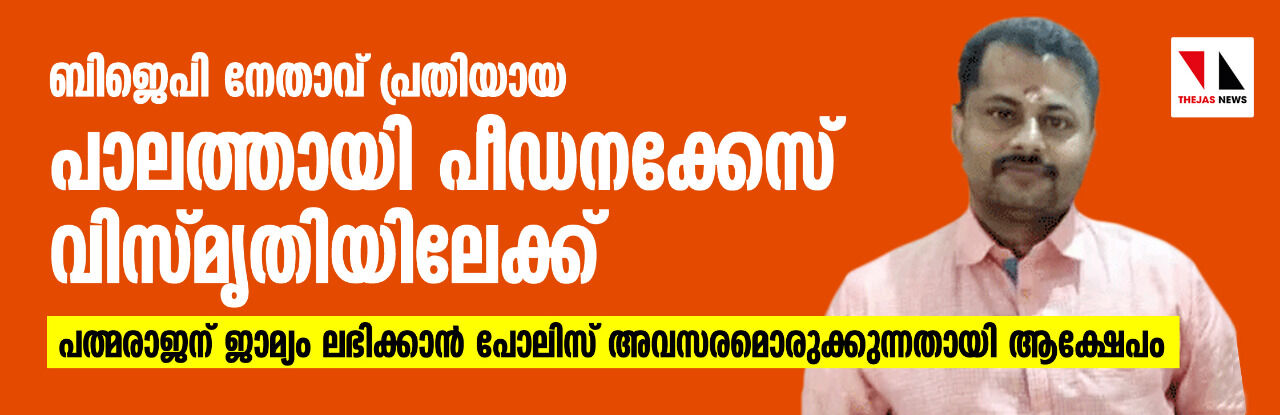 ബിജെപി നേതാവ് പ്രതിയായ പാലത്തായി    പീഡനക്കേസ് വിസ്മൃതിയിലേക്ക്;  പത്മരാജന് ജാമ്യം ലഭിക്കാന്‍ പോലിസ് അവസരമൊരുക്കുന്നതായി ആക്ഷേപം