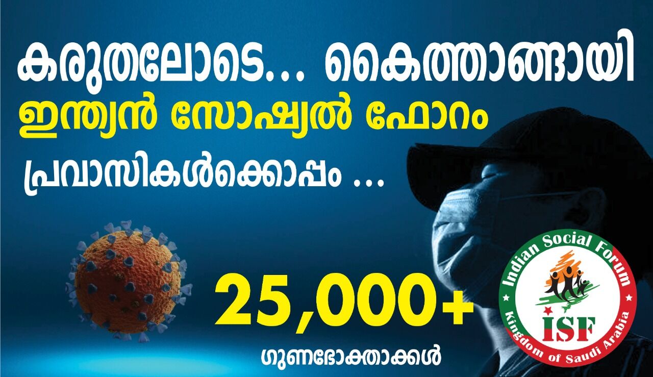 കരുതലോടെ, കൈത്താങ്ങായി ഇന്ത്യന് സോഷ്യല് ഫോറം കരുതലോടെ, കൈത്താങ്ങായി ഇന്ത്യന് സോഷ്യല് ഫോറം
