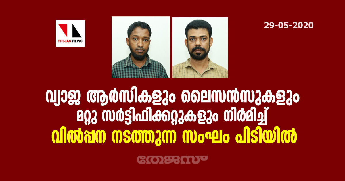 വ്യാജ ആര്‍സികളും ലൈസന്‍സുകളും മറ്റു സര്‍ട്ടിഫിക്കറ്റുകളും നിര്‍മിച്ച് വില്‍പ്പന നടത്തുന്ന സംഘം പിടിയില്‍